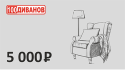 Подарочный сертификат номинал 5000 рублей
