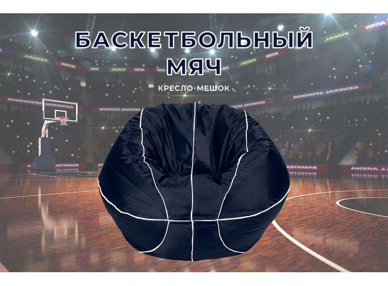 Кресло-мешок Баскетбольный мяч черный
