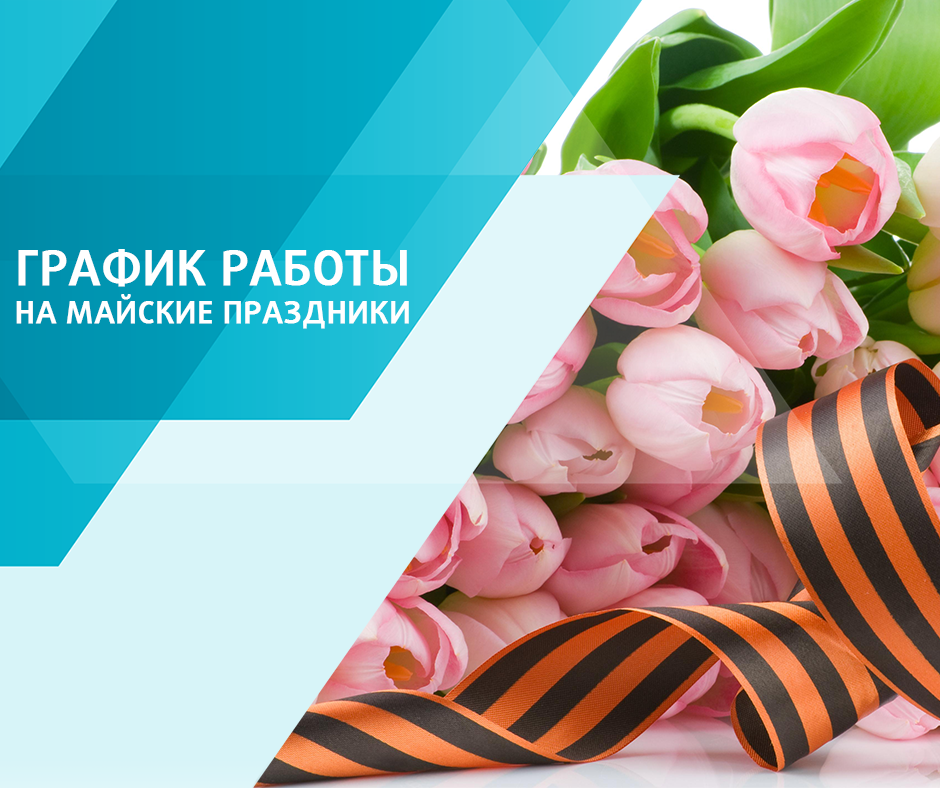 Интернет-магазин работает весь май без выходных
